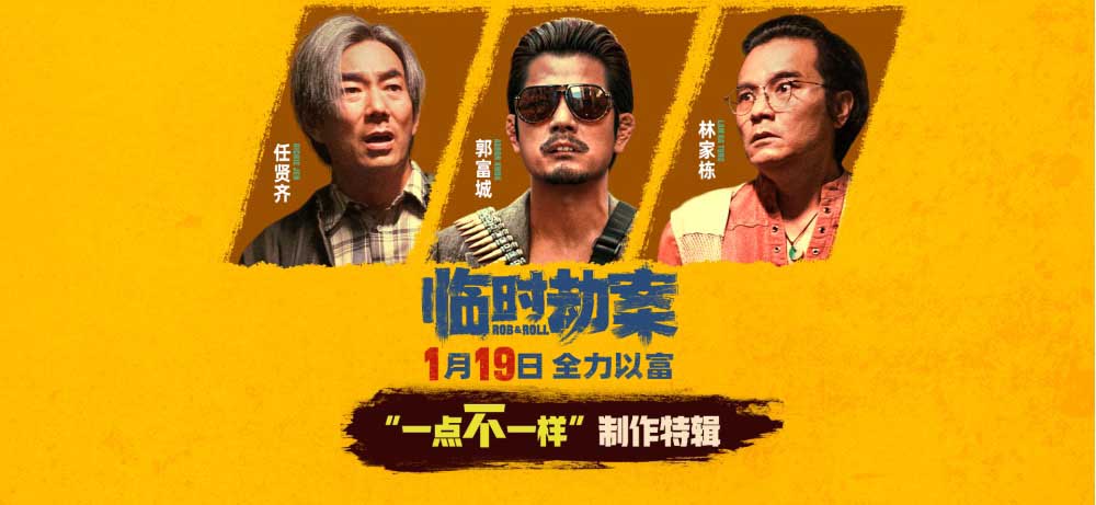 <b>《临时劫案》曝“一点不一样”制作特辑 拍好香港本土小人物故事</b>