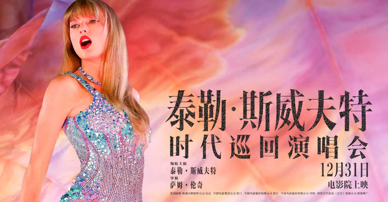 <b>电影《泰勒·斯威夫特：时代巡回演唱会》今日上映</b>