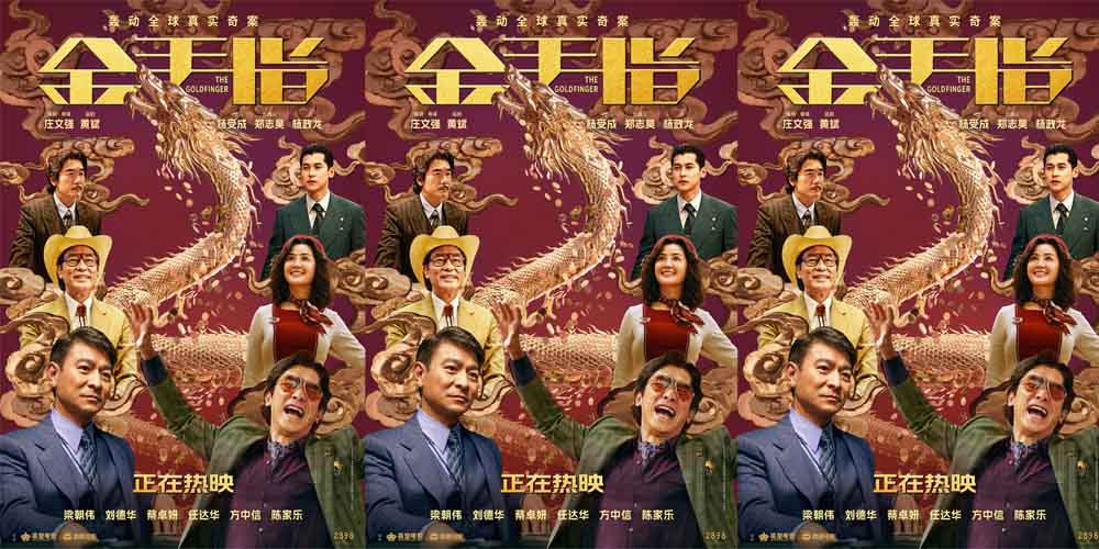 <b>电影《金手指》曝“钱来”版跨年预告 上映日开分猫眼9.3淘票票9.1</b>
