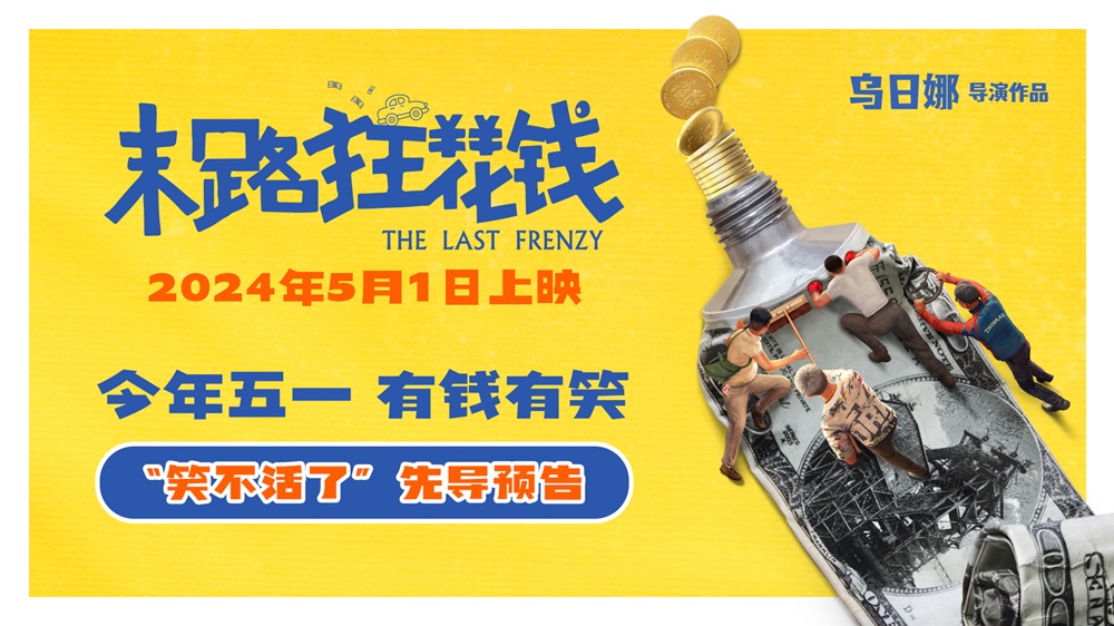 <b>电影《末路狂花钱》定档5月1日 贾冰领衔喜剧天团笑不活了</b>