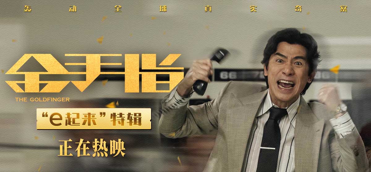 <b>电影《金手指》曝“e起来”角色特辑 梁朝伟“e秒”变社交之王</b>