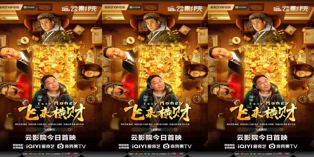 <b>纯正东北喜剧《飞来横财》今日上线云影院 新年暴富大戏保你笑发财</b>
