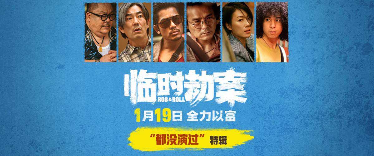 <b>《临时劫案》发布“都没演过”演员特辑 港式荒诞喜剧开年首选</b>