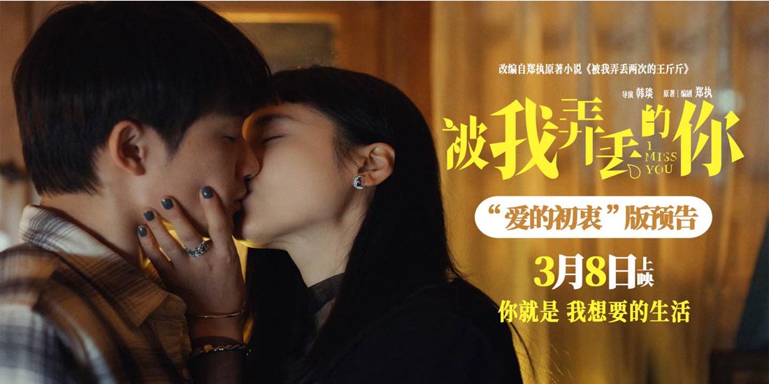<b>电影《被我弄丢的你》发布“爱的初衷”版预告 檀健次告白张婧仪“你就是我</b>