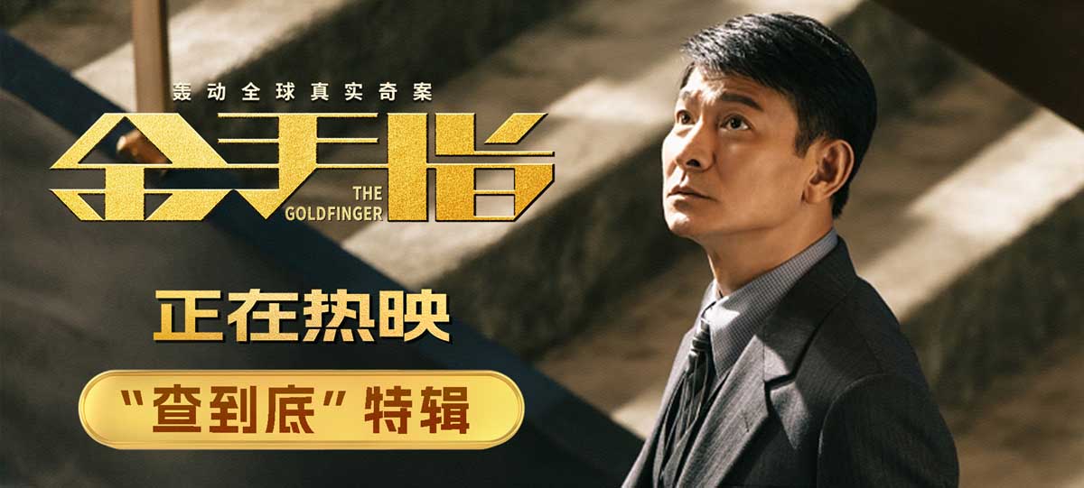 <b>电影《金手指》曝“查到底”特辑 刘德华化身“孤勇者”全力以赴</b>