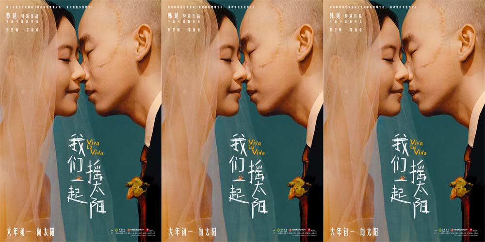 <b>韩延执导电影《我们一起摇太阳》定档大年初一 彭昱畅李庚希演绎治愈温情</b>