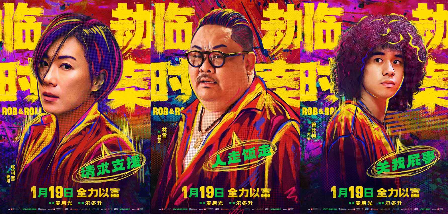 <b>《临时劫案》曝全新单人角色海报 实力港星集结演绎不一样的香港“匪警片”</b>