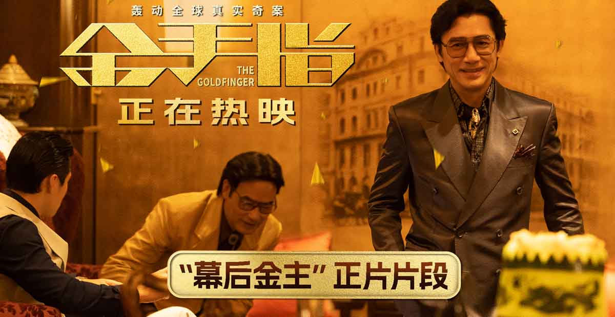 <b>电影《金手指》曝“幕后金主”片段 梁朝伟深陷金钱迷局身不由己</b>