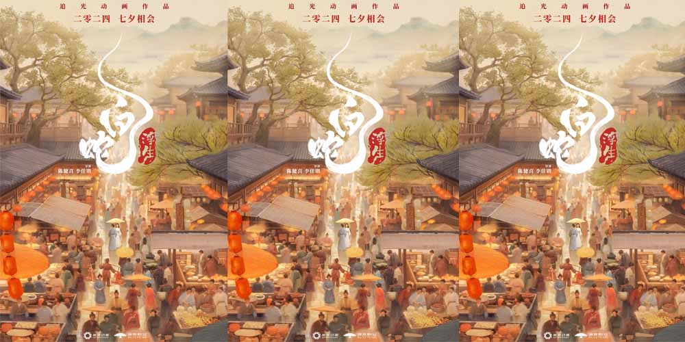 <b>“白蛇系列”第三部《白蛇：浮生》定档七夕 小白许仙情定今生</b>