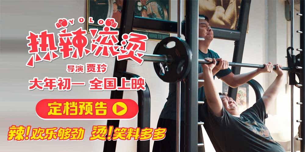 <b>贾玲导演新片《热辣滚烫》首曝预告 大年初一大银幕“使劲”欢乐</b>