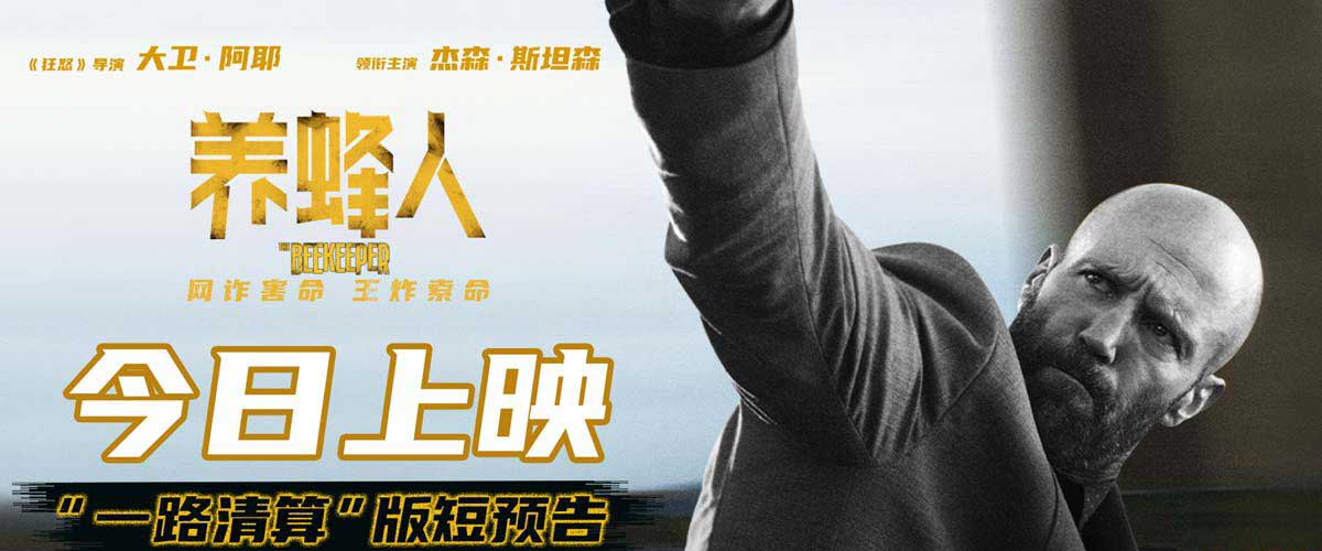 <b>杰森·斯坦森开年首作《养蜂人》上映 颠覆形象为杀手注入情感</b>