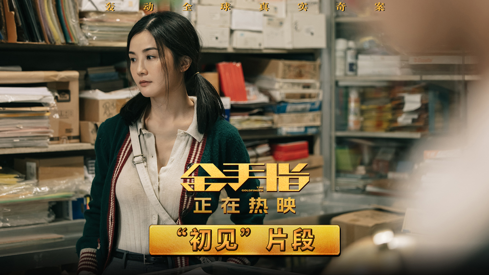 <b>电影《金手指》曝“初见”片段 梁朝伟蔡卓妍于骗局相遇宿命纠缠</b>
