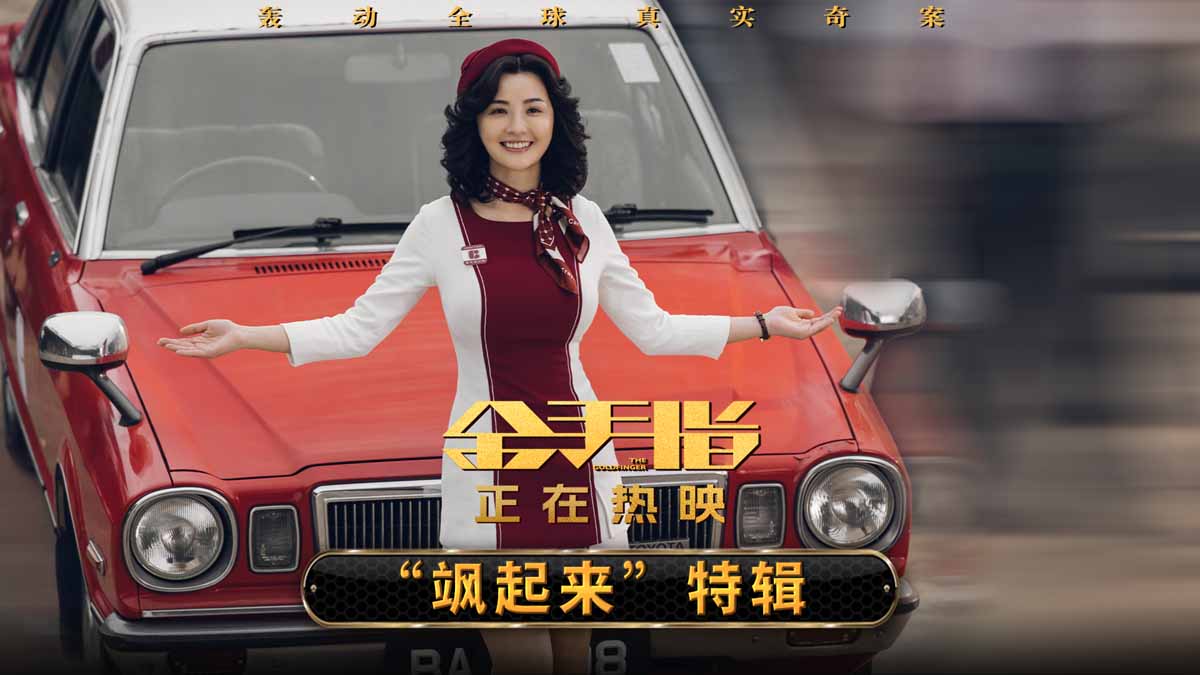 <b>电影《金手指》曝“飒起来”角色特辑 蔡卓妍片场秒变“飒姐”</b>