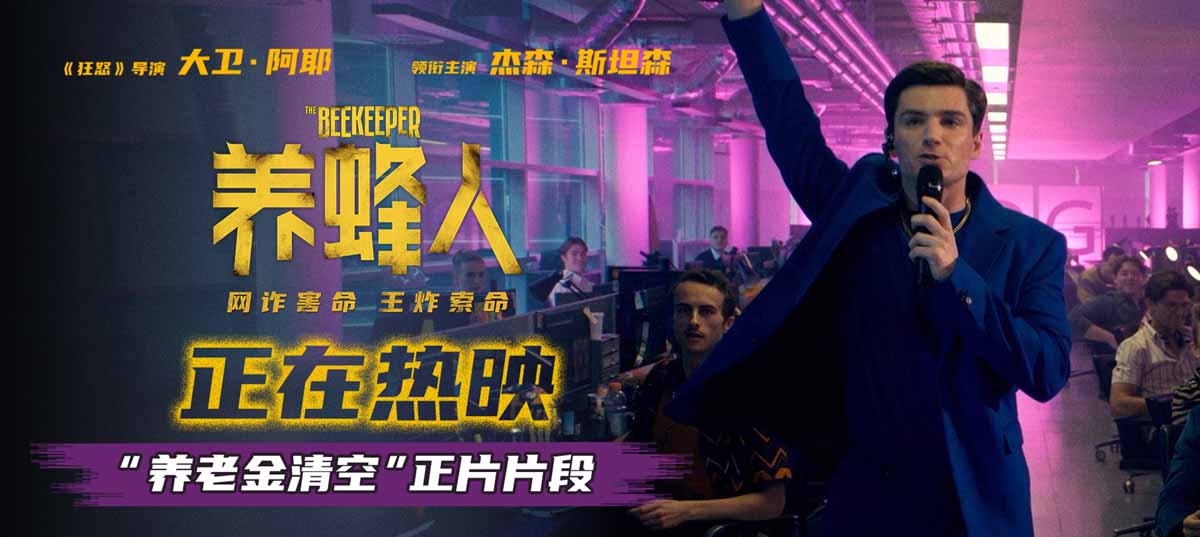 <b>杰森·斯坦森热映新片《养蜂人》发布正片片段 讲述其复仇前奏</b>