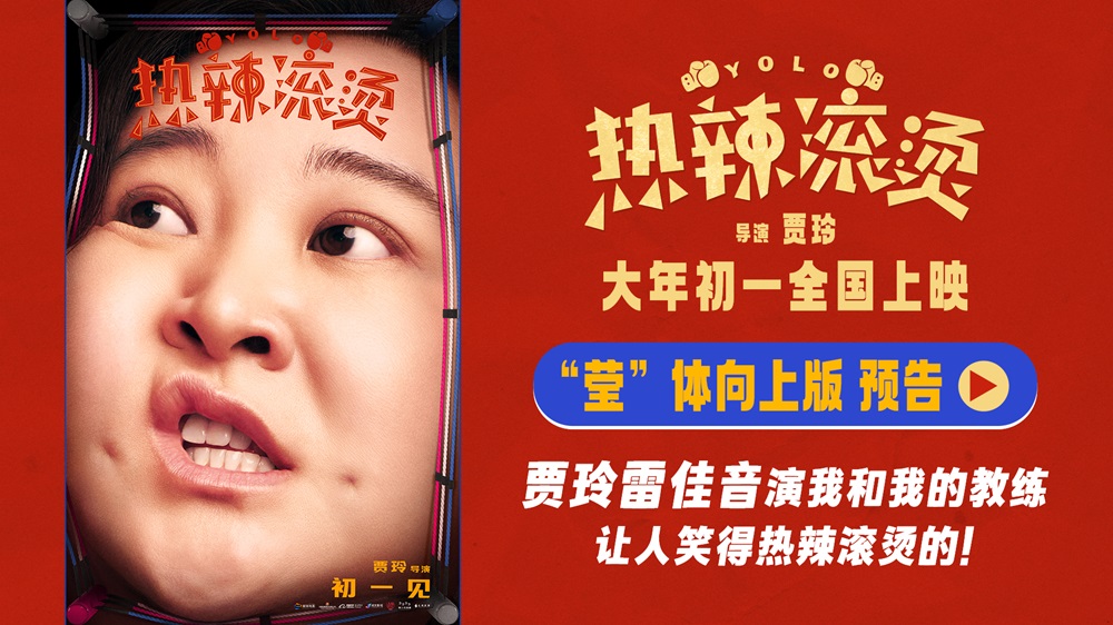 <b>贾玲雷佳音训练欢乐“莹”面而来 电影《热辣滚烫》发布海报预告</b>