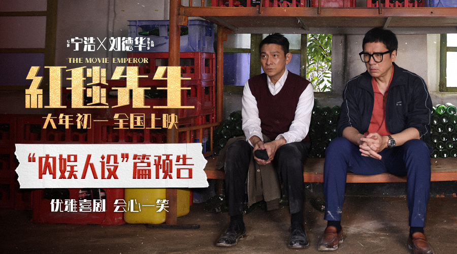 <b>《红毯先生》内娱人设 刘德华演绎“天王下乡记”</b>