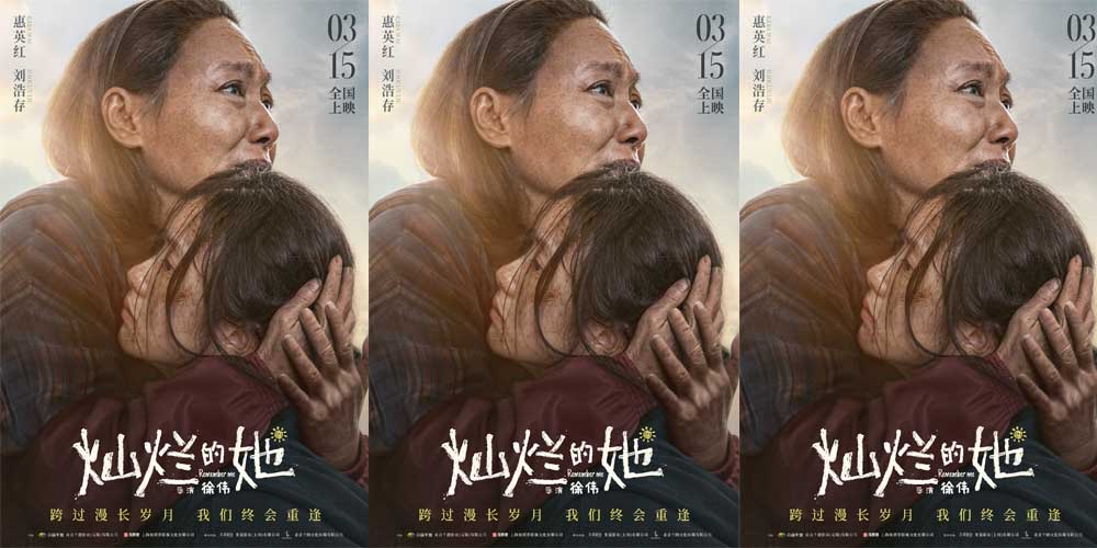 <b>电影《灿烂的她》定档3月15日 惠英红刘浩存首次合作演祖孙</b>