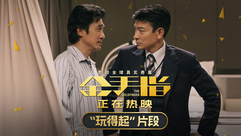 <b>电影《金手指》曝“玩得起”片段 梁朝伟嚣张挑衅遭刘德华狠话回击</b>