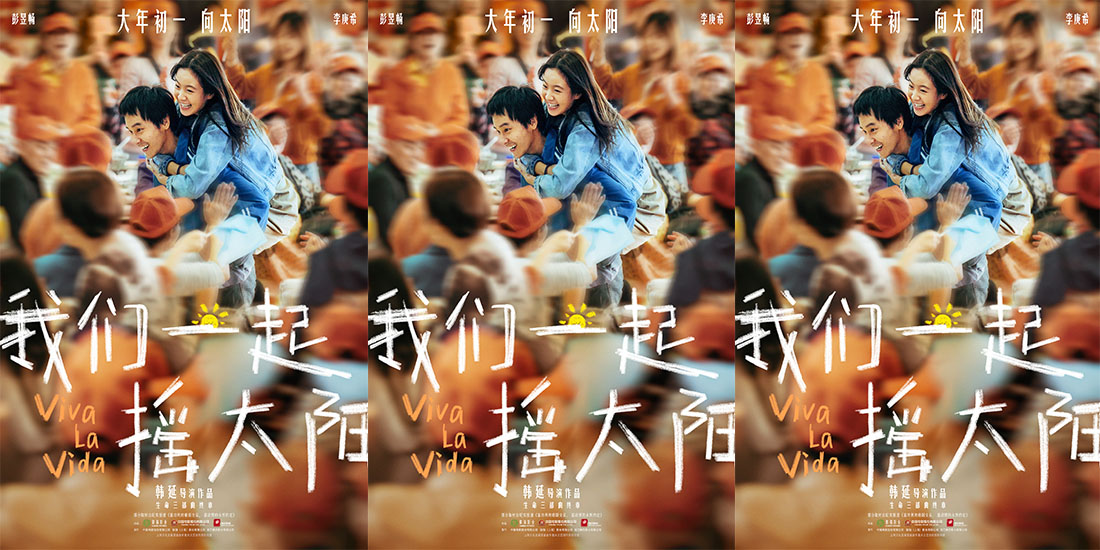 <b>韩延执导电影《我们一起摇太阳》首曝长预告 彭昱畅李庚希别样婚礼传递爱与</b>