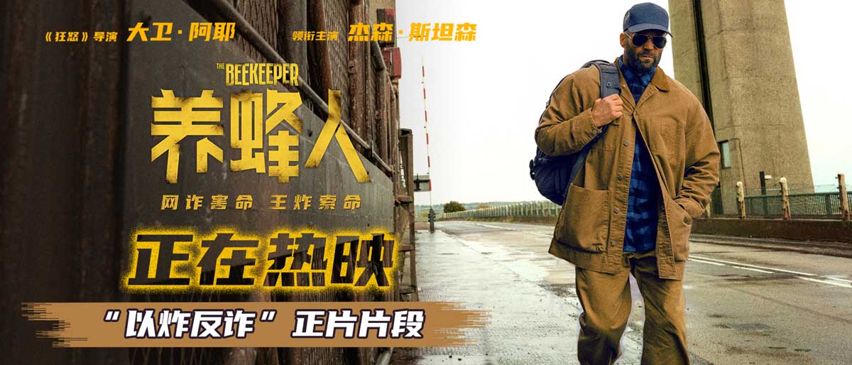 <b>杰森·斯坦森热映新片《养蜂人》发布正片片段 打斗快刀斩乱麻 观众直呼太爽</b>