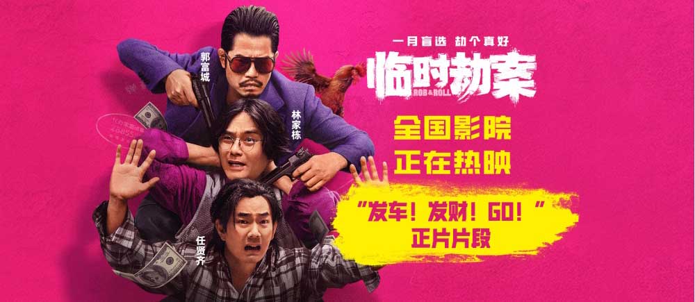 <b>电影《临时劫案》今日上映首曝片段 悍匪悬崖结义组团发车全速“钱”进</b>