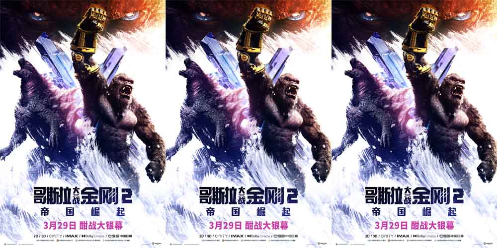 <b>《哥斯拉大战金刚2：帝国崛起》定档3月29日 怪兽“顶流”燃炸升级 组团激战</b>