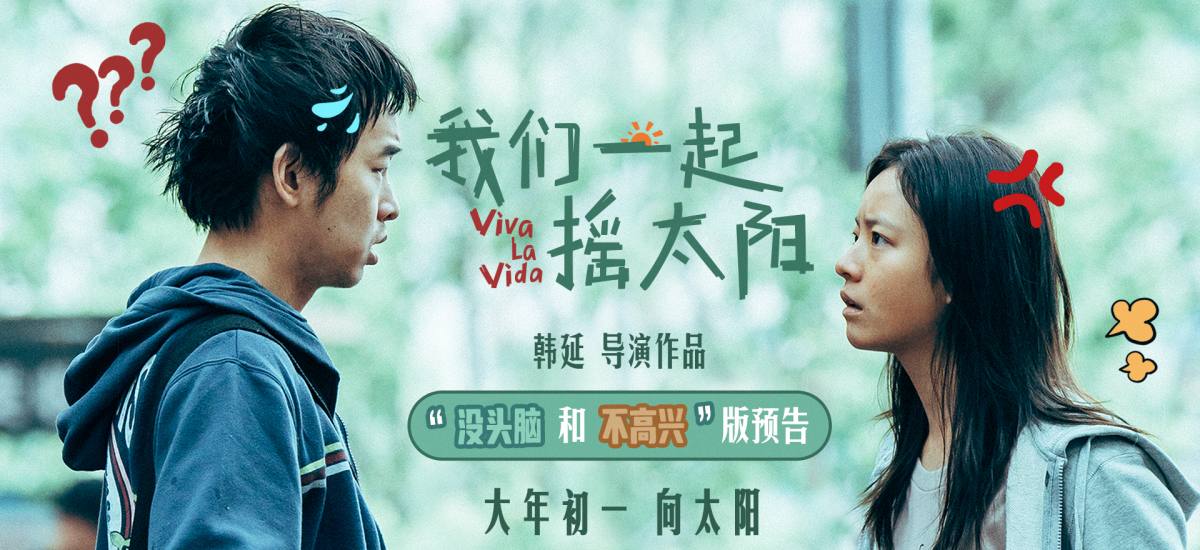 <b>韩延执导电影《我们一起摇太阳》曝新预告 彭昱畅李庚希欢喜冤家命定相遇</b>