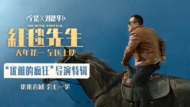 <b>《红毯先生》导演特辑诠释极简主义 宁浩刘德华一起“优雅的疯狂”</b>