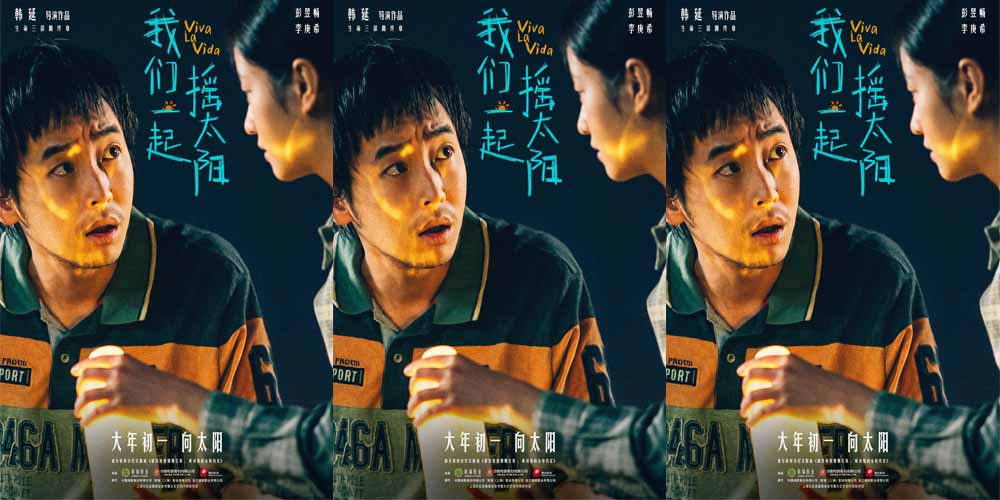 <b>韩延执导电影《我们一起摇太阳》曝角色预告 彭昱畅“戏精”上身表白李庚希</b>