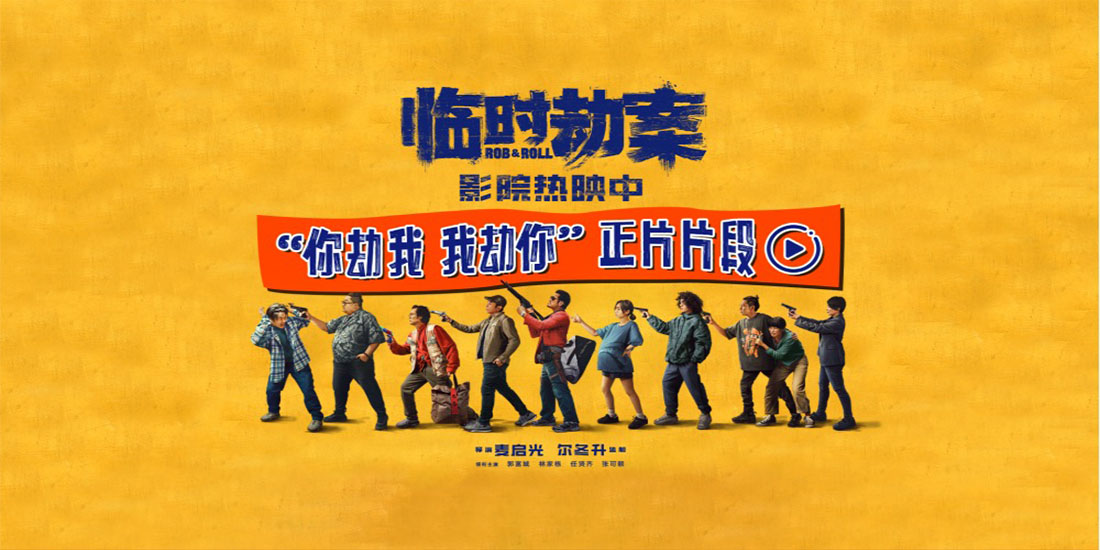 <b>电影《临时劫案》票房破亿“港”真好看 郭富城虾店火拼带飞菜鸟双人组0</b>