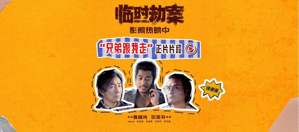 <b>电影《临时劫案》曝正片片段 难兄难弟穷命相怜并肩“钱”行</b>