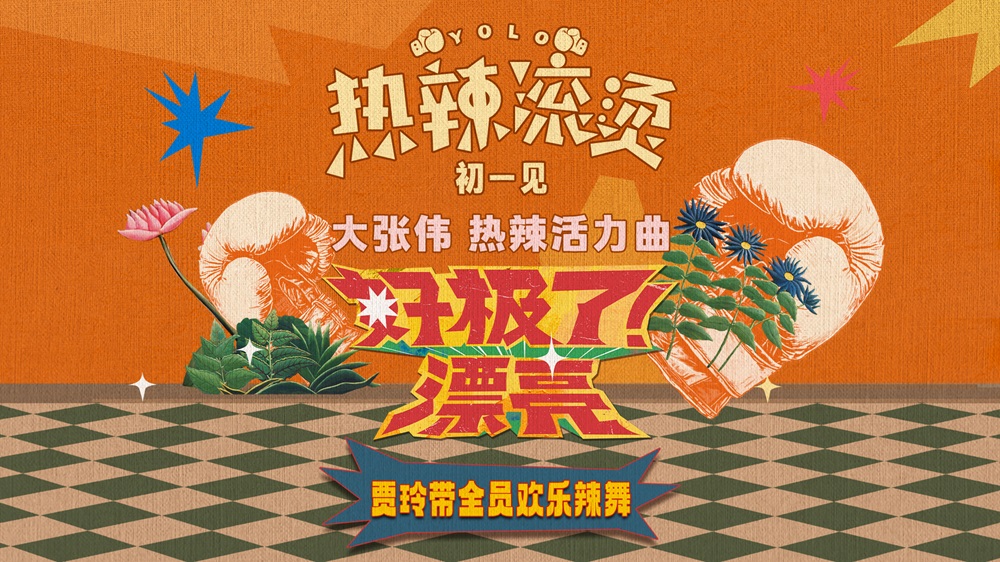 <b>《热辣滚烫》发布热辣活力曲 大张伟献声为贾玲春节档新片打气</b>