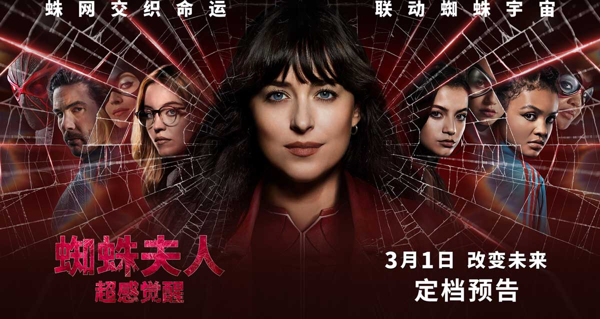 <b>《蜘蛛夫人：超感觉醒》定档3月1日 五大看点揭秘蜘蛛夫人起源</b>