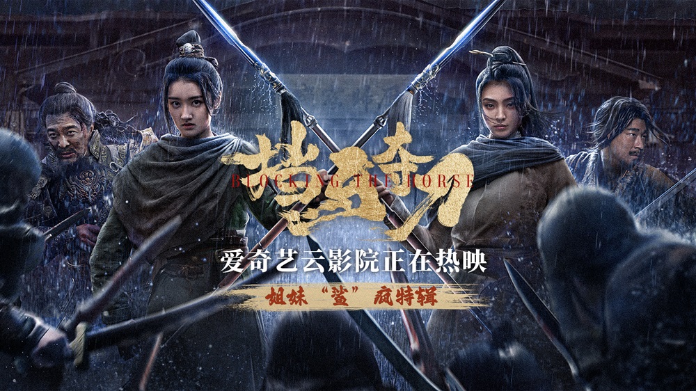 <b>新真情复仇爽片电影《挡马夺刀》正在热映 精彩打戏热血袭来</b>