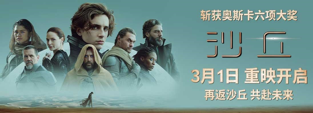 <b>《沙丘》第一部3月1日内地重映《沙丘2》3月8日上映共赴未来</b>