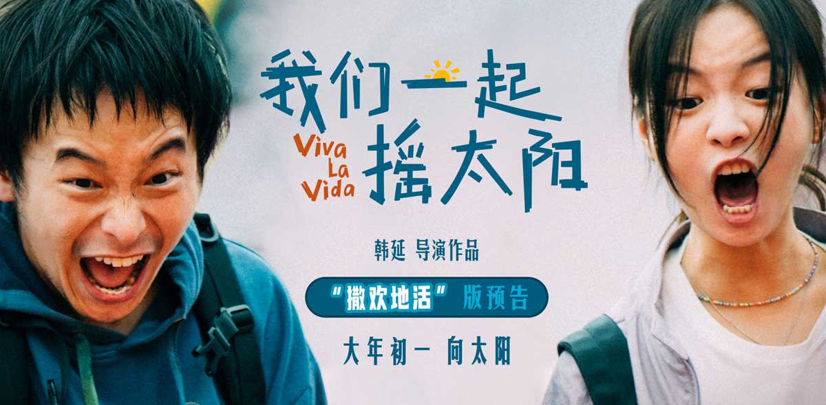 <b>韩延执导电影《我们一起摇太阳》曝新预告 彭昱畅李庚希直面命运撒欢地活</b>