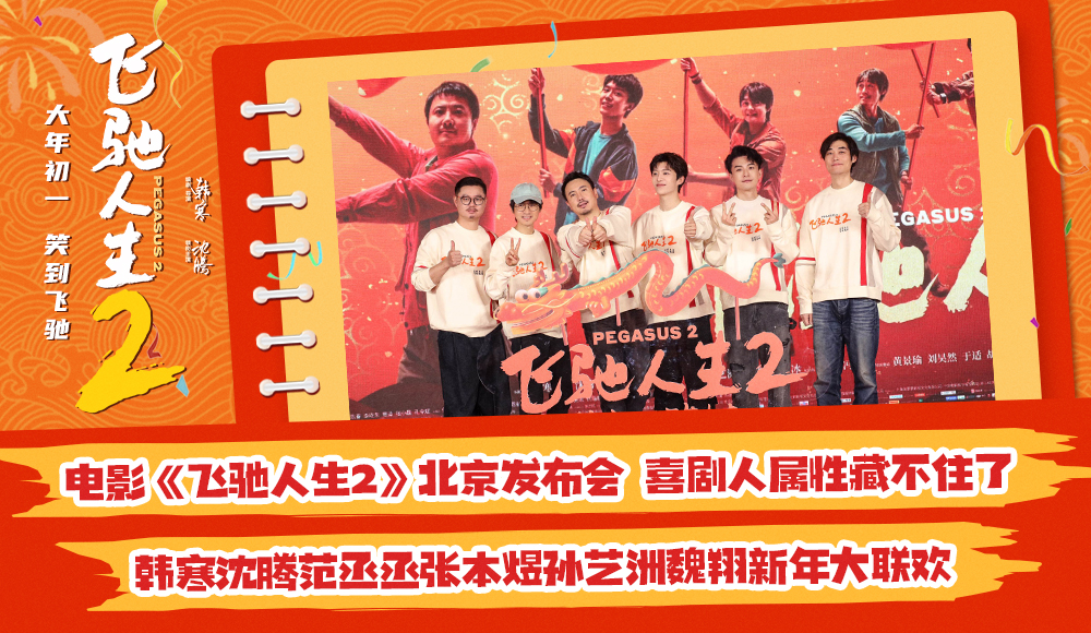 <b>电影《飞驰人生2》北京发布会 韩寒沈腾范丞丞张本煜孙艺洲魏翔互赠年礼欢乐</b>
