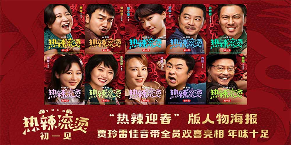 <b>电影《热辣滚烫》发布人物海报 贾玲雷佳音领衔群星热辣闹新春</b>