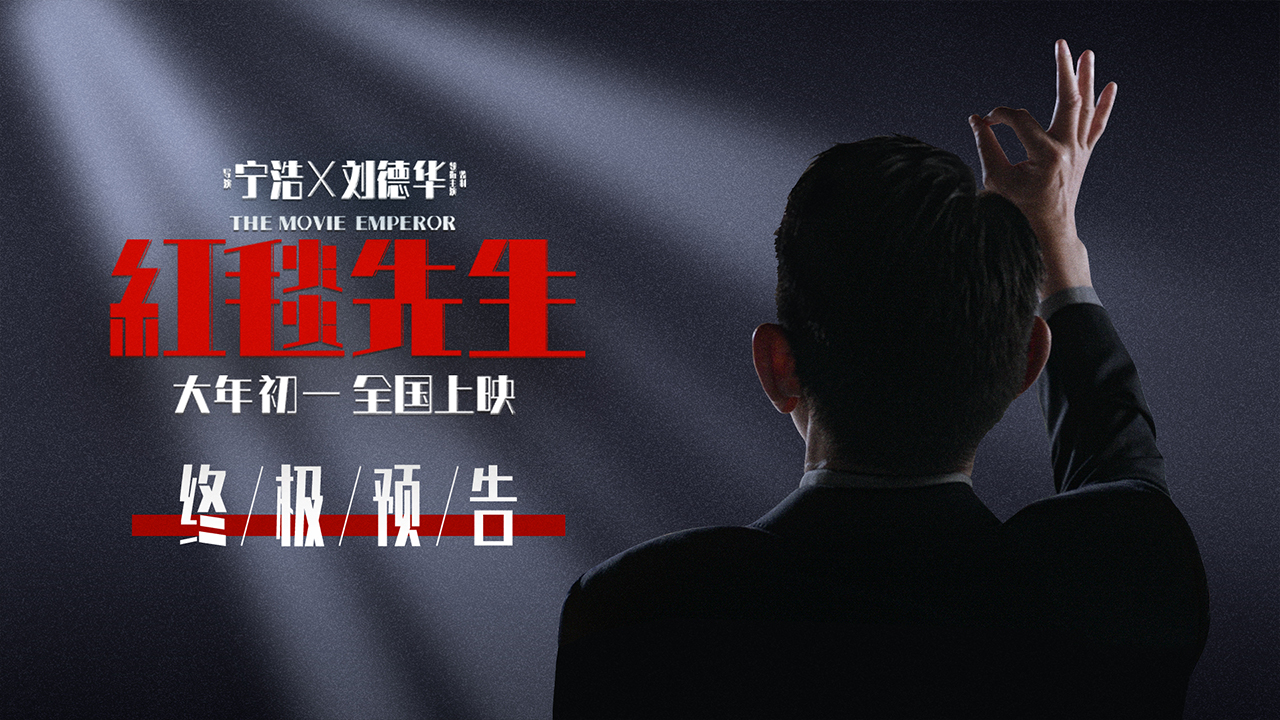 <b>《红毯先生》曝万事OK终极预告 宁浩刘德华荒诞诠释万能沟通词</b>