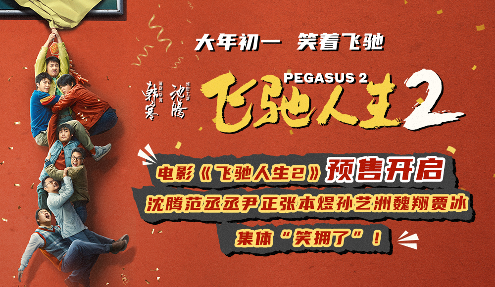 预售开启！《飞驰人生2》沈腾范丞丞尹正