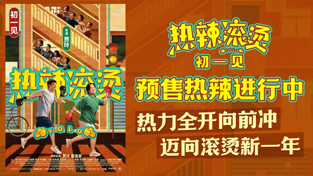 <b>春节档电影《热辣滚烫》曝新海报 贾玲雷佳音携群星热辣迈向新一年</b>