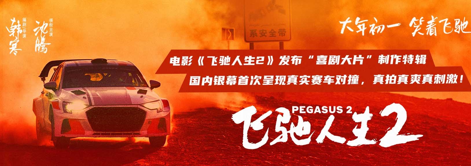 <b>电影《飞驰人生2》曝“喜剧大片”制作特辑 赛车大场面真翻真撞真震撼</b>