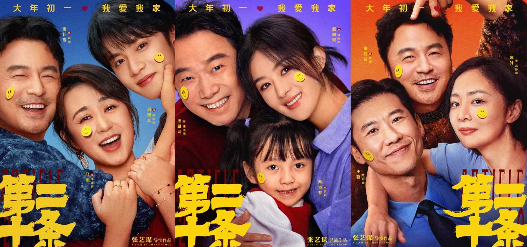 <b>雷佳音马丽赵丽颖高叶邀你“笑脸贴贴” 张艺谋春节电影《第二十条》现实主</b>