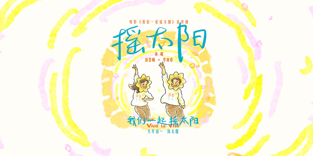 <b>韩延执导电影《我们一起摇太阳》曝宣传曲MV 彭昱畅李庚希活力献唱撒欢向太阳</b>