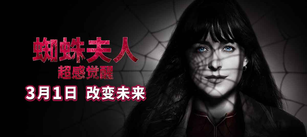 <b>《蜘蛛夫人：超感觉醒》曝全新预告及海报 死亡幻象引发无限惊悚</b>