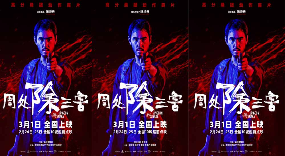 <b>高分爽片《周处除三害》曝“放手一搏”预告海报 点映公映开启预售</b>