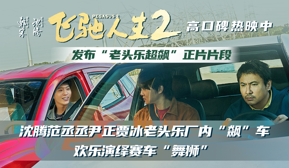 <b>电影《飞驰人生2》正在热映，笑点与燃点齐飞，全新发布的“老头乐超飙”正</b>
