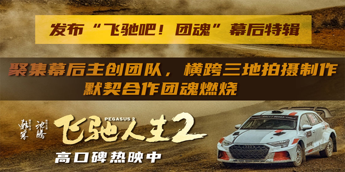 <b>电影《飞驰人生2》发布“飞驰吧！团魂”幕后特辑 46部门千人团队齐心打造震</b>