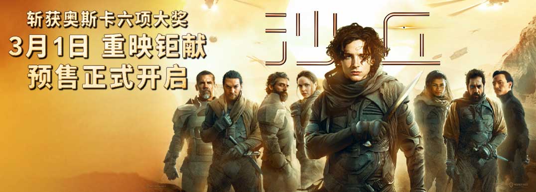 <b>《沙丘》3月1日重映预售开启 为《沙丘2》3月8日上映预热</b>