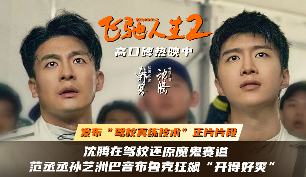 <b>电影《飞驰人生2》发布“驾校真练技术”正片片段 沈腾范丞丞孙艺洲飞驰师徒</b>